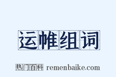 运帷组词是什么意思的图片